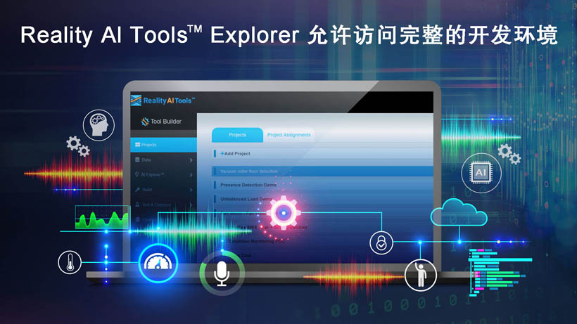 全新Reality AI Explorer Tier，免費提供強大的AI/ML開發(fā)環(huán)境綜合評估“沙盒”