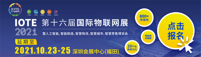 IOTE物聯(lián)網(wǎng)展參觀指南丨面對面對接最優(yōu)秀的企業(yè)，聽最前沿的會議！