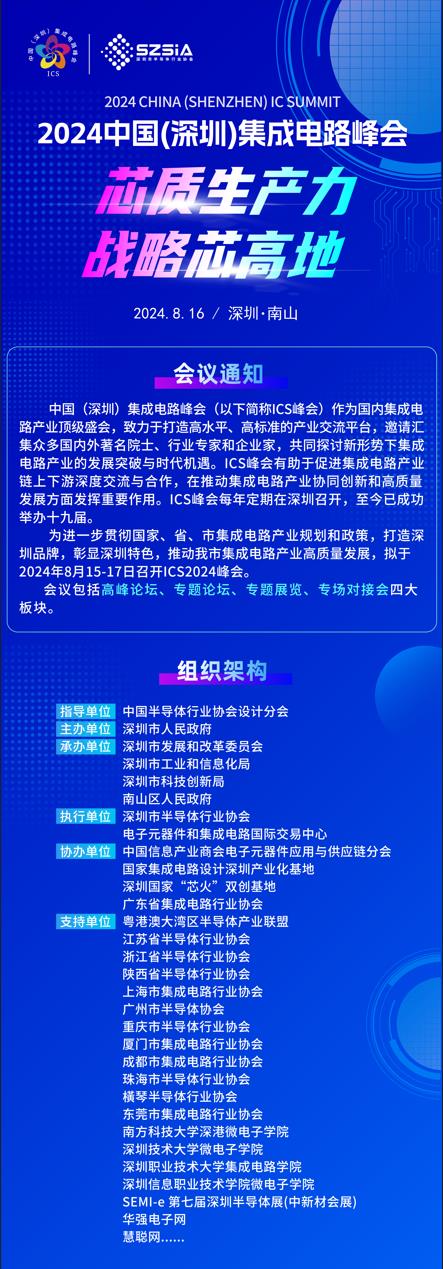 群“芯”云集，“圳”等你來！2024中國(guó)（深圳）集成電路峰會(huì)報(bào)名盛大開啟