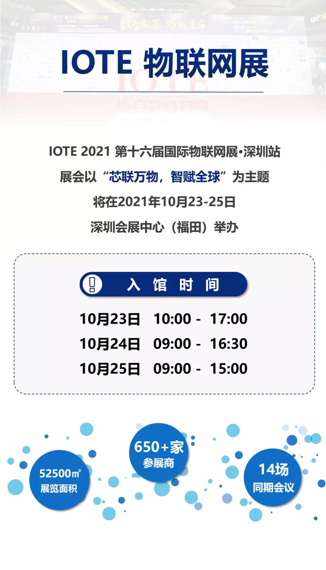 IOTE物聯(lián)網(wǎng)展參觀指南丨面對面對接最優(yōu)秀的企業(yè)，聽最前沿的會議！