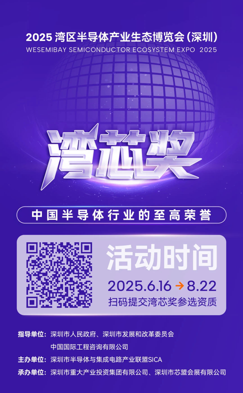灣芯展2025預(yù)登記啟動(dòng)！10月深圳共襄半導(dǎo)體盛宴