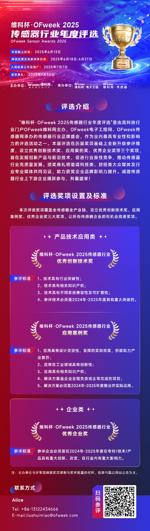 尋找傳感器界的“隱形王者”！維科杯·OFweek 2025年度評選等你來戰(zhàn)