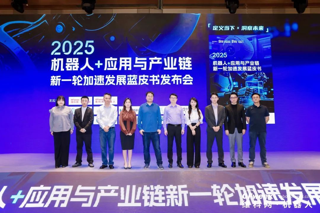 大咖齊聚，智啟新篇 | OFweek 2025（第十四屆）中國(guó)機(jī)器人產(chǎn)業(yè)大會(huì)圓滿收官！