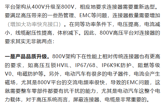 800V架構(gòu)下，給連接器帶來(lái)了哪些“改變”？