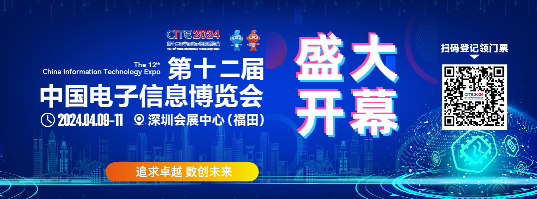 第十二屆中國(guó)電子信息博覽會(huì)深圳開(kāi)幕 專精特新引領(lǐng)新浪潮