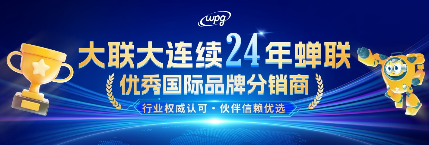 實力認(rèn)證！大聯(lián)大連續(xù)二十四年蟬聯(lián)“優(yōu)秀國際品牌分銷商”獎