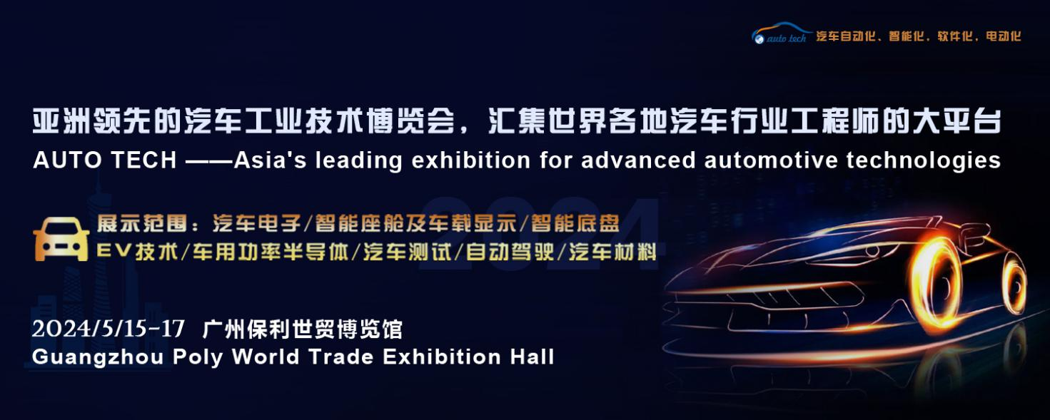 5月15日開幕！2024 廣州國際汽車工業(yè)技術博覽會帶您了解新技術，新產(chǎn)品！